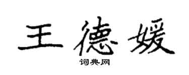 袁強王德媛楷書個性簽名怎么寫