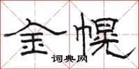 駱恆光金幌隸書怎么寫