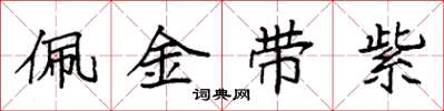 袁強佩金帶紫楷書怎么寫