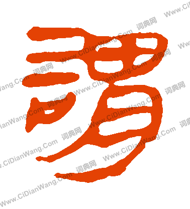 馬王堆帛書寫的謂