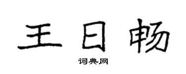 袁強王日暢楷書個性簽名怎么寫