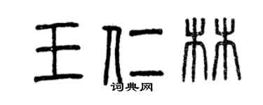 曾慶福王仁林篆書個性簽名怎么寫
