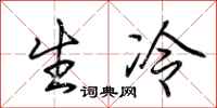 荊霄鵬生冷行書怎么寫