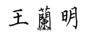 何伯昌王蘭明楷書個性簽名怎么寫