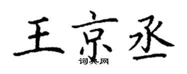 丁謙王京丞楷書個性簽名怎么寫