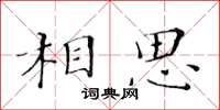 黃華生相思楷書怎么寫