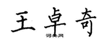 何伯昌王卓奇楷書個性簽名怎么寫