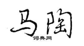 曾慶福馬陶行書個性簽名怎么寫