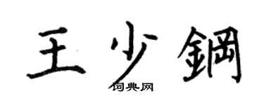 何伯昌王少鋼楷書個性簽名怎么寫
