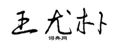 曾慶福王尤朴草書個性簽名怎么寫