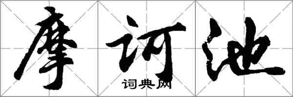 胡問遂摩訶池行書怎么寫