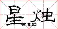 曾慶福星燭隸書怎么寫