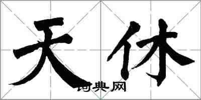 翁闓運天休楷書怎么寫