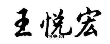 胡問遂王悅宏行書個性簽名怎么寫