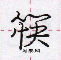 龐中華寫的硬筆行書筷