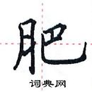 田英章寫的硬筆楷書肥