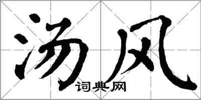 翁闓運湯風楷書怎么寫