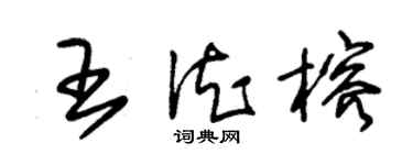 朱錫榮王德榕草書個性簽名怎么寫