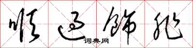 梁錦英順過飾非草書怎么寫