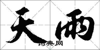 胡問遂天雨行書怎么寫