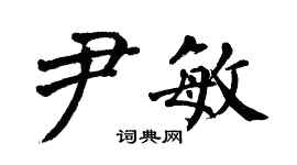 翁闓運尹敏楷書個性簽名怎么寫
