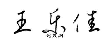 梁錦英王樂佳草書個性簽名怎么寫