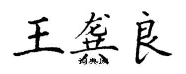 丁謙王龔良楷書個性簽名怎么寫