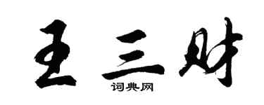 胡問遂王三財行書個性簽名怎么寫