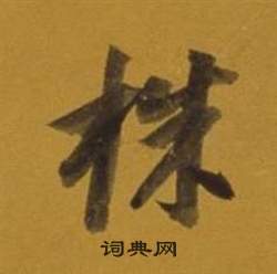 停結尾的成語_最後一個字是停的成語