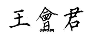 何伯昌王會君楷書個性簽名怎么寫