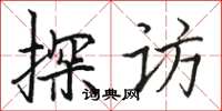 駱恆光探訪楷書怎么寫