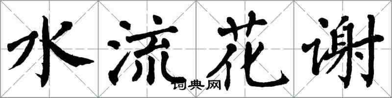 翁闓運水流花謝楷書怎么寫