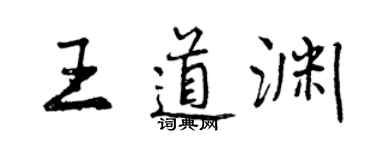 曾慶福王道淵行書個性簽名怎么寫