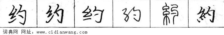 鋼筆字典