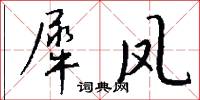 犀頂龜文的意思_犀頂龜文的解釋_國語詞典