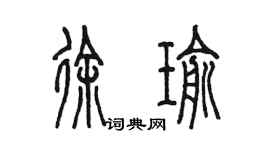 陳墨徐瑜篆書個性簽名怎么寫