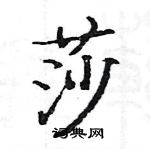 駱恆光寫的硬筆楷書莎