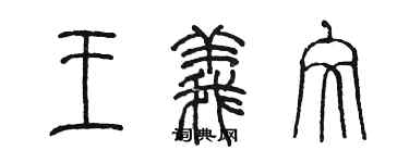 陳墨王義文篆書個性簽名怎么寫