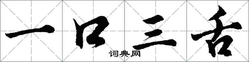 胡問遂一口三舌行書怎么寫