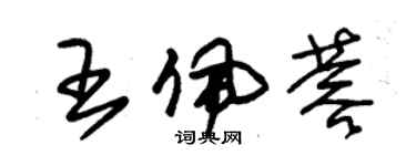 朱錫榮王佩蓉草書個性簽名怎么寫