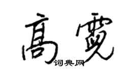 王正良高霓行書個性簽名怎么寫