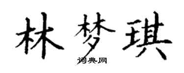 丁謙林夢琪楷書個性簽名怎么寫