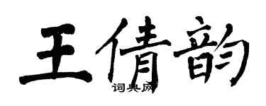 翁闓運王倩韻楷書個性簽名怎么寫