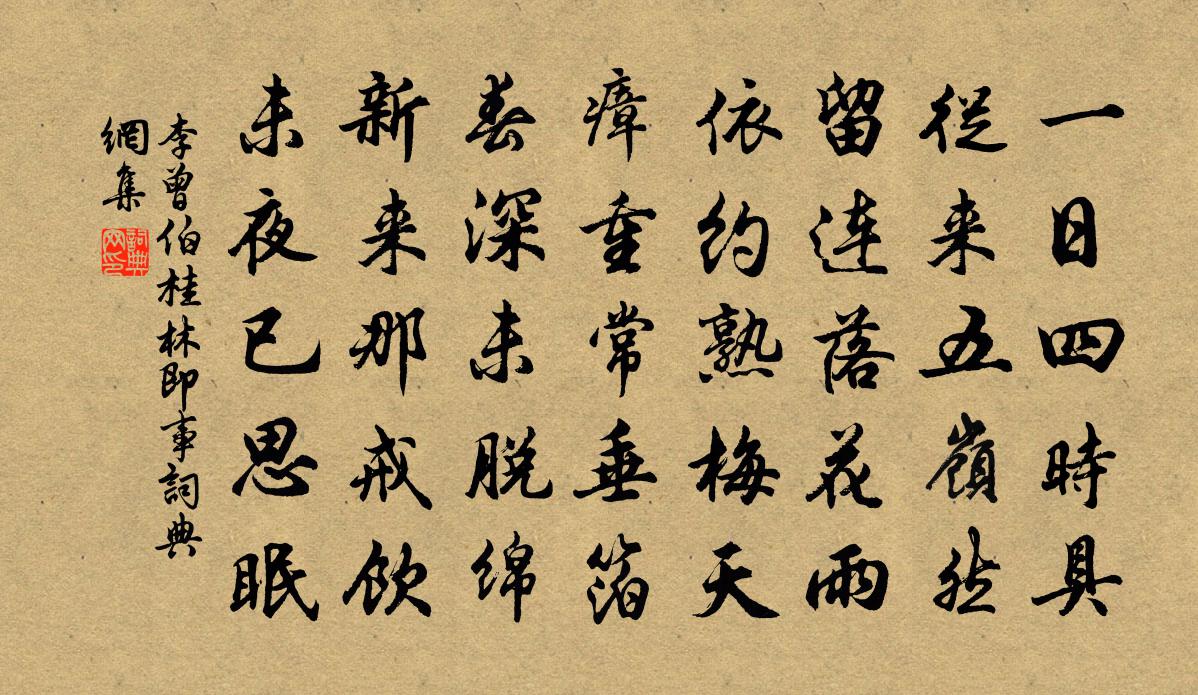 李曾伯桂林即事書法作品欣賞