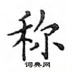 鄧散木寫的硬筆楷書稱