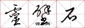 梁錦英靈壁石草書怎么寫