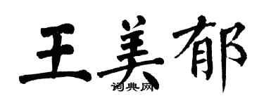 翁闓運王美郁楷書個性簽名怎么寫