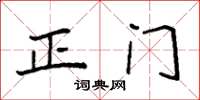 袁強正門楷書怎么寫