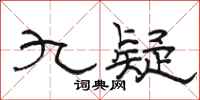 駱恆光九疑隸書怎么寫