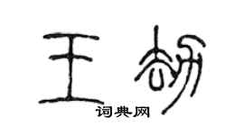 陳聲遠王劫篆書個性簽名怎么寫